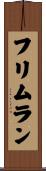 フリムラン Scroll