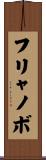 フリャノボ Scroll
