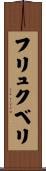 フリュクベリ Scroll