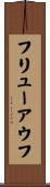 フリューアウフ Scroll