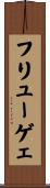 フリューゲェ Scroll