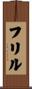 フリル Scroll