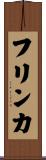 フリンカ Scroll