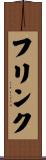 フリンク Scroll