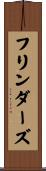 フリンダーズ Scroll