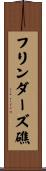 フリンダーズ礁 Scroll
