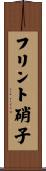 フリント硝子 Scroll