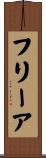 フリーア Scroll