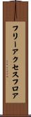 フリーアクセスフロア Scroll