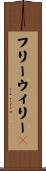 フリーウィリー２ Scroll