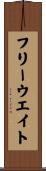 フリーウエイト Scroll