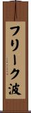フリーク波 Scroll