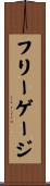 フリーゲージ Scroll
