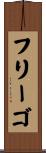 フリーゴ Scroll