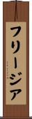 フリージア Scroll