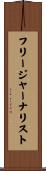 フリー・ジャーナリスト Scroll