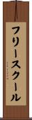 フリー・スクール Scroll