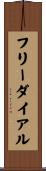 フリーダイアル Scroll