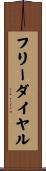 フリーダイヤル Scroll
