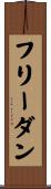 フリーダン Scroll