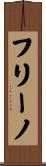 フリーノ Scroll