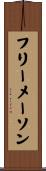 フリーメーソン Scroll