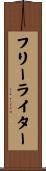 フリーライター Scroll