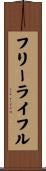 フリーライフル Scroll