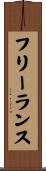 フリーランス Scroll