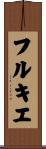 フルキエ Scroll