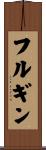 フルギン Scroll