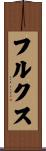 Fulks Scroll
