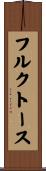 フルクトース Scroll