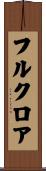 フルクロア Scroll