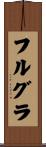 フルグラ Scroll