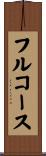 フルコース Scroll