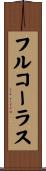 フルコーラス Scroll
