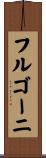 フルゴーニ Scroll
