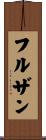フルザン Scroll