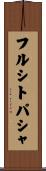 フルシトパシャ Scroll