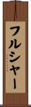 フルシャー Scroll