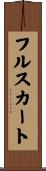 フルスカート Scroll