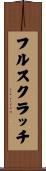 フルスクラッチ Scroll