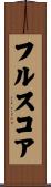 フルスコア Scroll