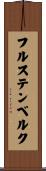 フルステンベルク Scroll
