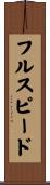 フルスピード Scroll