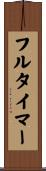 フルタイマー Scroll