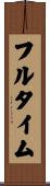 フルタイム Scroll