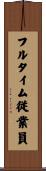 フルタイム従業員 Scroll