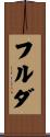 フルダ Scroll